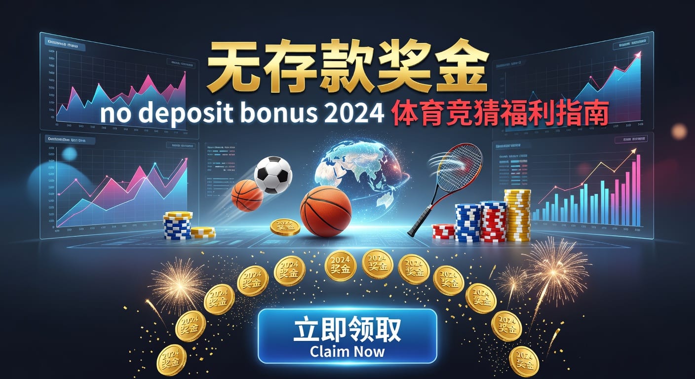 存款 deposit：体育玩家资金管理与到账指南