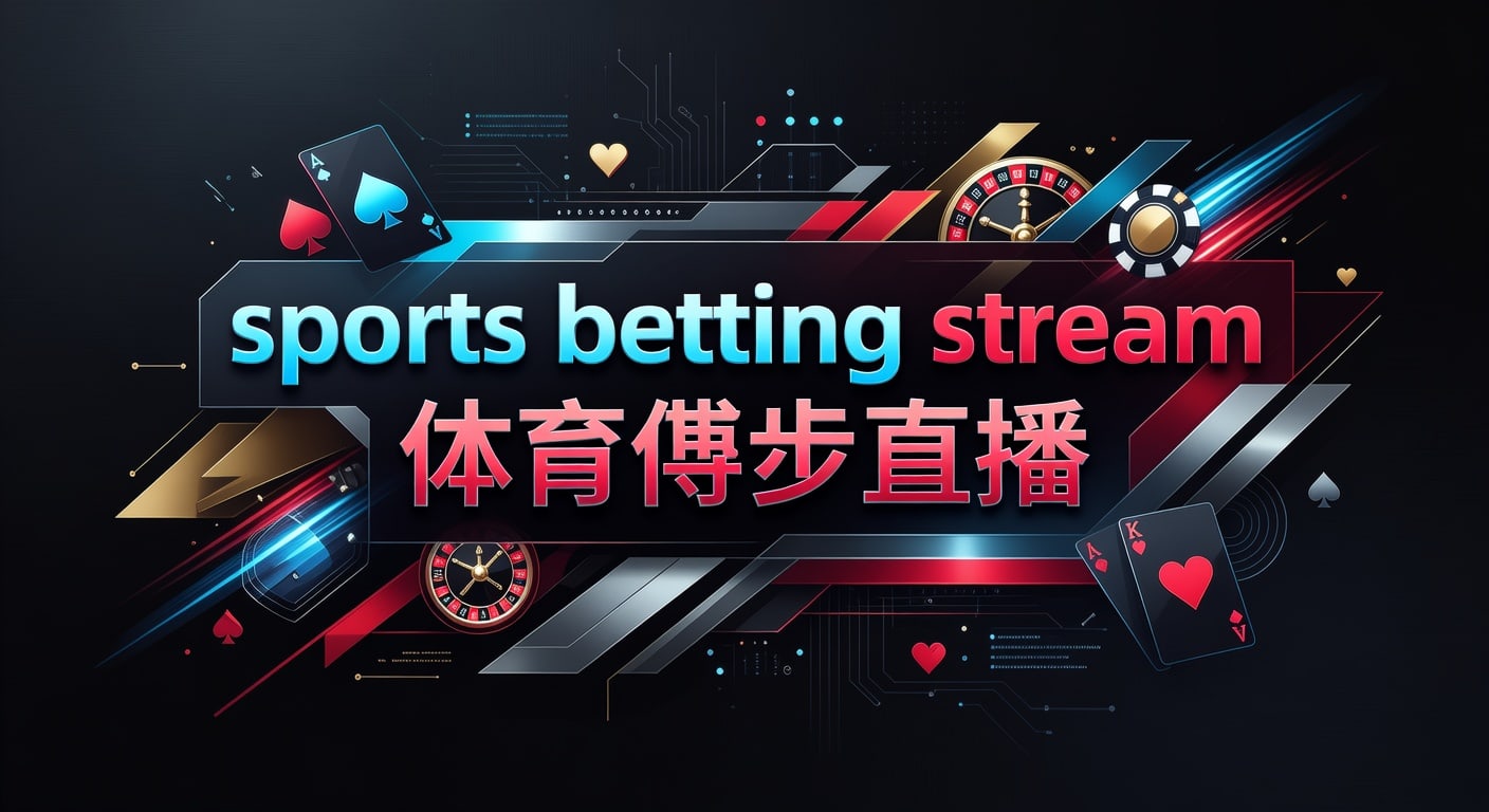 sports betting stream 体育博彩直播：2026年观赛与赔率判断