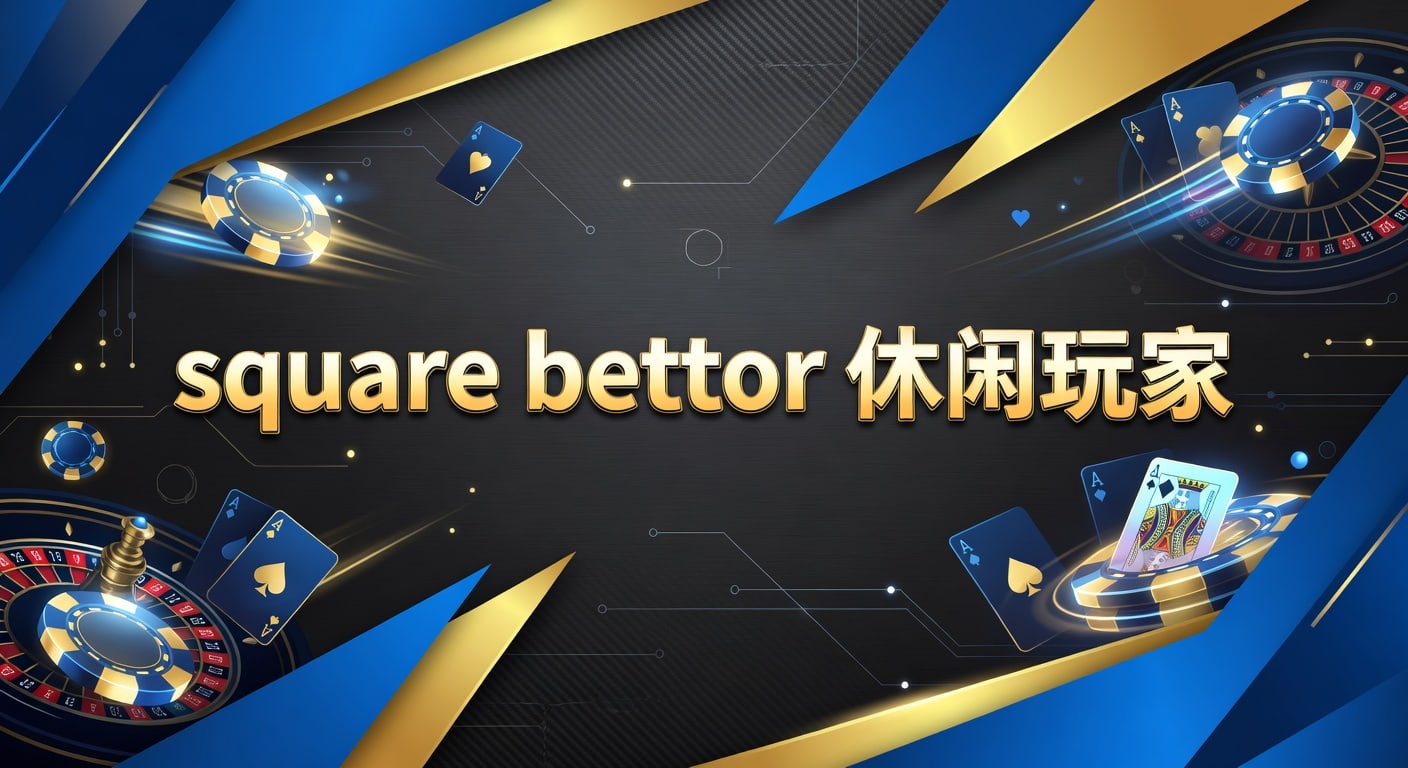 square bettor 休闲玩家：2026年观赛投注技巧解析