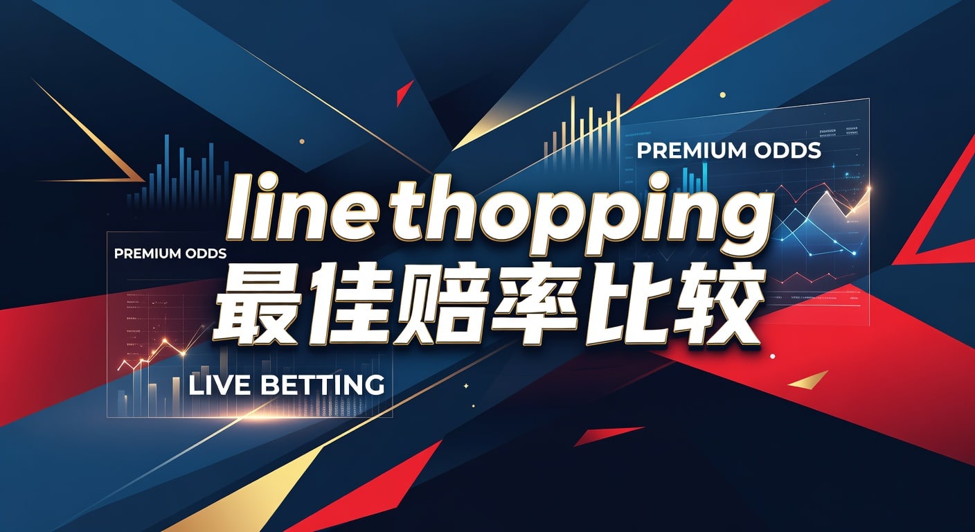 line shopping 最佳赔率比较：价差分析与实战方法